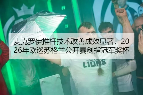 mai-ke-luo-yi-tui-gan-ji-shu-gai-shan-cheng-xiao-xian-zhu-nian-ou-xun-su-ge-lan-gong-kai-sai-jian-zhi-guan-jun-jiang-bei-2-690.jpg